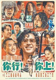 你行!你上!